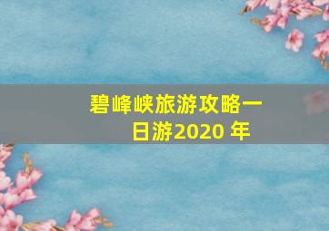 碧峰峡旅游攻略一日游2020 年